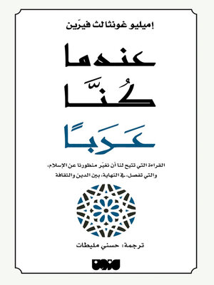 cover image of عندما كنا عربًا